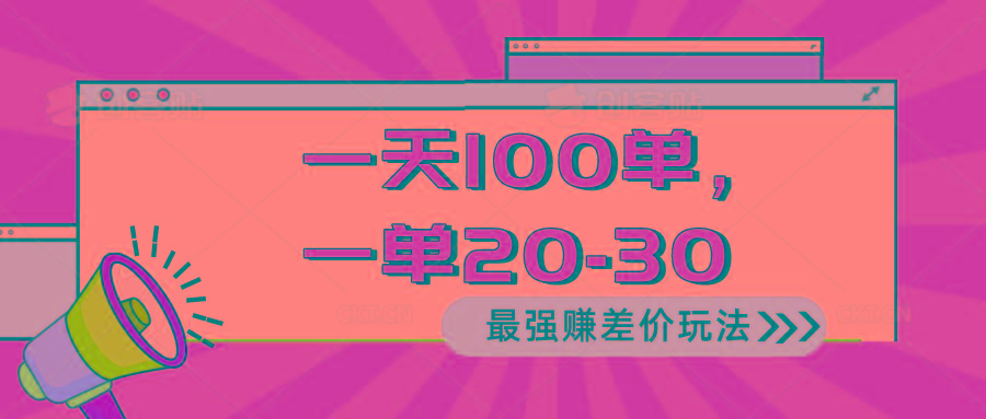 2024 最强赚差价玩法，一天 100 单，一单利润 20-30，只要做就能赚，简…-创客资源阁