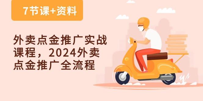 外卖 点金推广实战课程，2024外卖 点金推广全流程(7节课+资料-创客资源阁