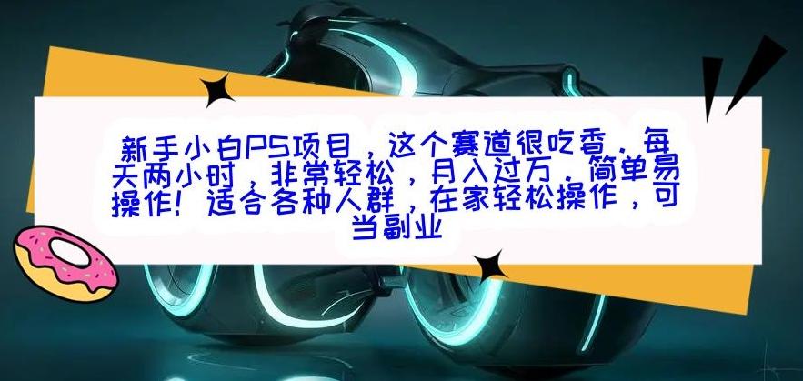 新手小白PS项目，轻轻松松月入过万-创客资源阁