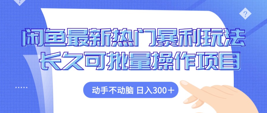 闲鱼最新热门暴利玩法，动手不动脑 长久可批量操作项目-创客资源阁