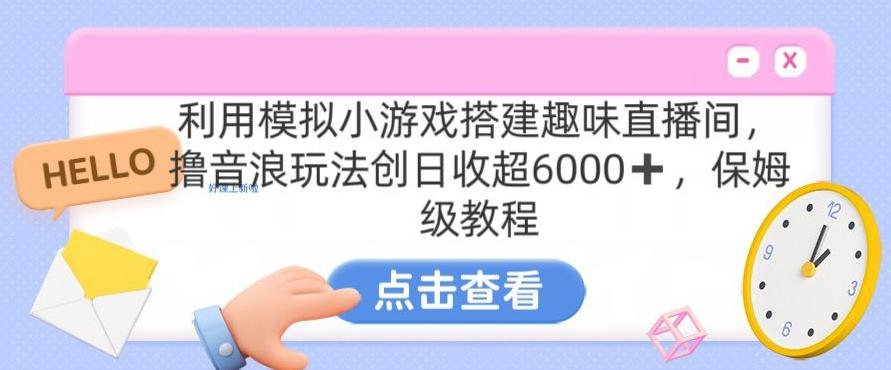 靠汤姆猫挂机小游戏日入3000+，全程指导，保姆式教程【揭秘】-创客资源阁