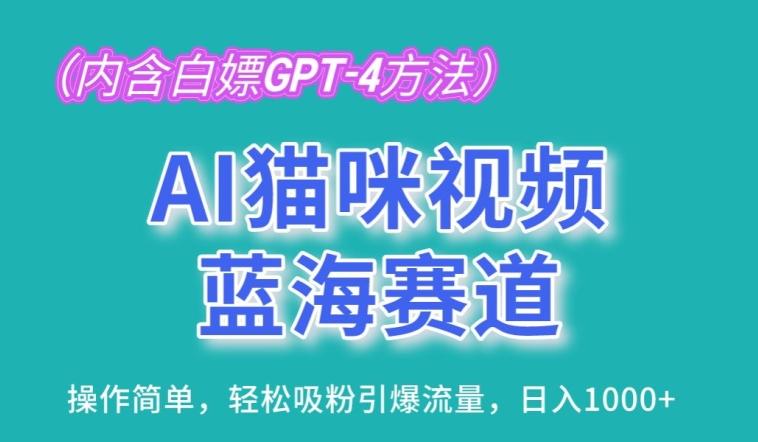 AI猫咪视频蓝海赛道，操作简单，轻松吸粉引爆流量，日入1K【揭秘】-创客资源阁