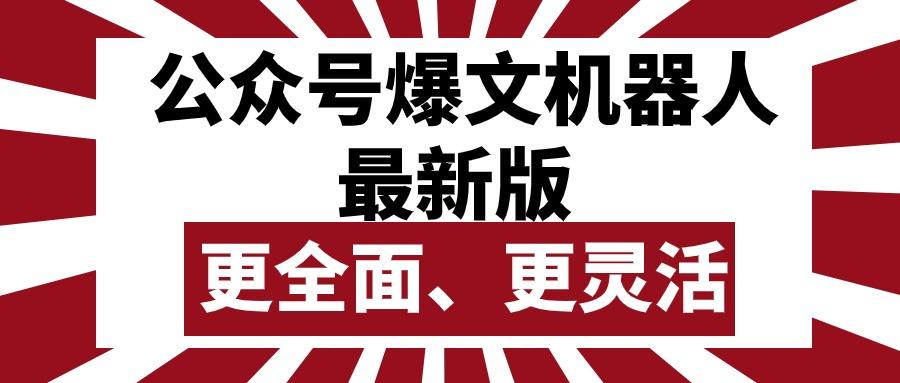 公众号流量主爆文机器人最新版，批量创作发布，功能更全面更灵活-创客资源阁