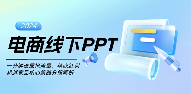 电商线下PPT：一分钟破局抢流量，稳吃红利，超越竞品核心策略分段解析-创客资源阁