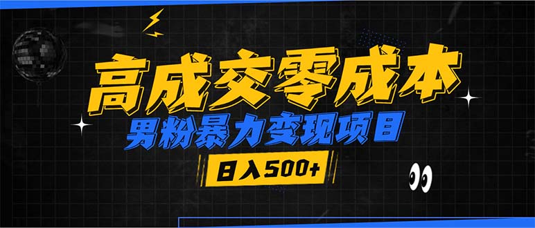 男粉暴力变现项目，高成交0成本，谁发谁火，加爆微信，日入500+-创客资源阁