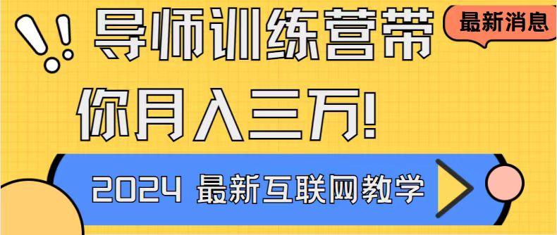 导师训练营4.0互联网最牛逼的项目没有之一，新手小白必学 月入3万+轻轻松松-创客资源阁