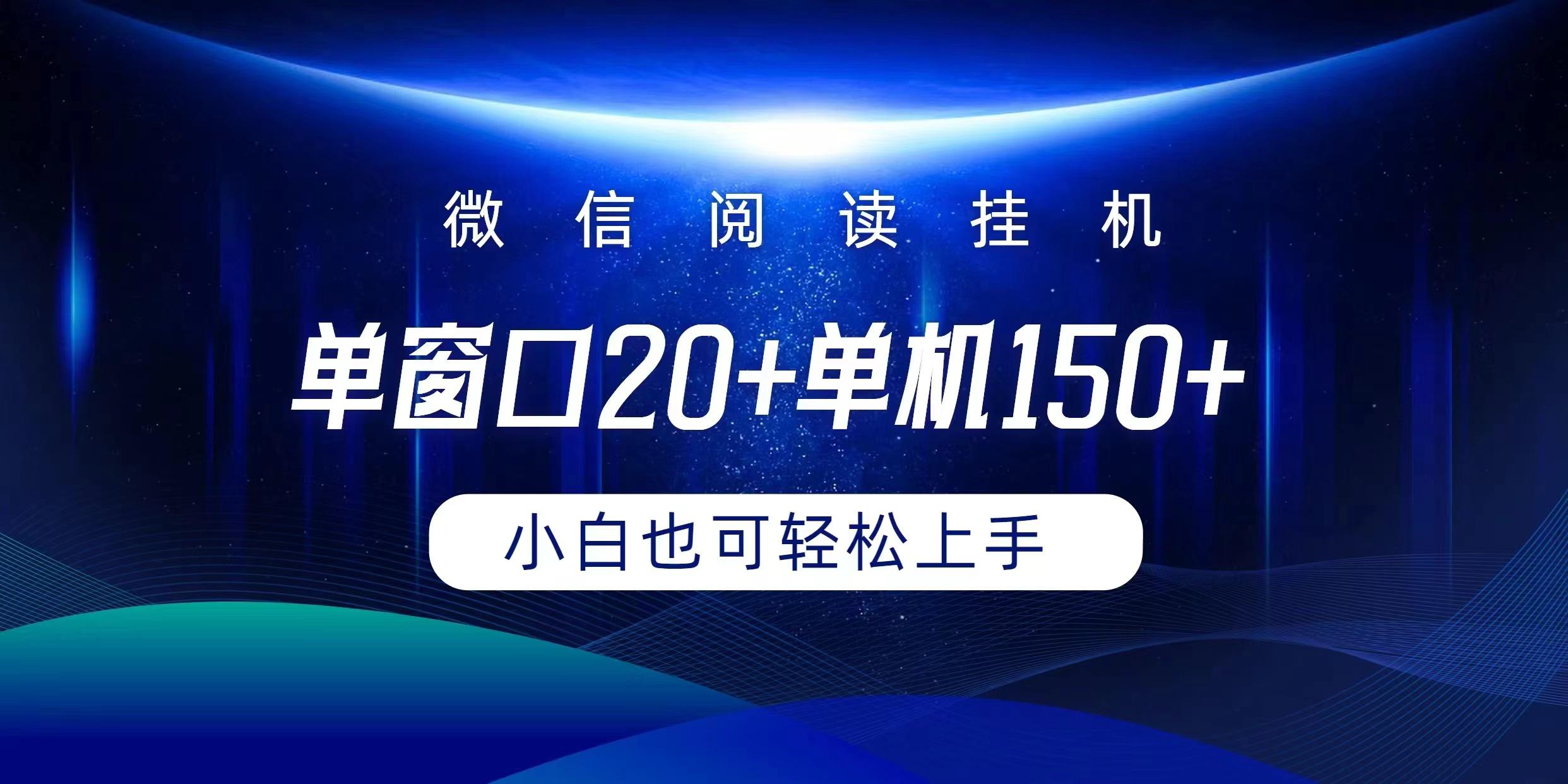 (9994期)微信阅读挂机实现躺着单窗口20+单机150+小白可以轻松上手-创客资源阁