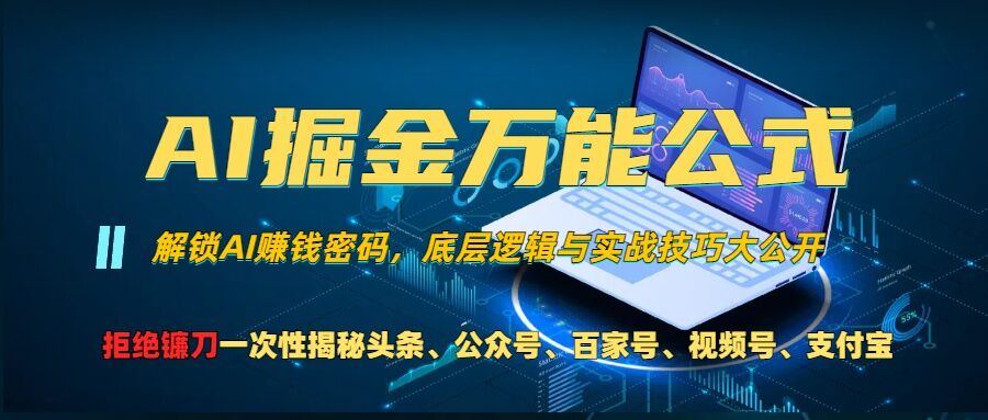 AI掘金万能公式!一个技术玩转头条、公众号流量主、视频号分成计划、支付宝分成计划，不要再被割韭菜【揭秘】-创客资源阁