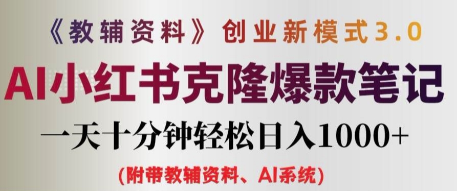 教辅资料项目创业新模式3.0.AI小红书克隆爆款笔记一天十分钟轻松日入1k+【揭秘】-创客资源阁