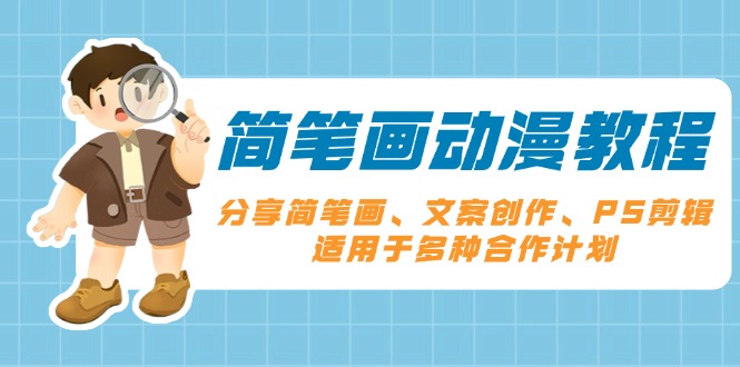 简笔画动漫教程：分享简笔画、文案创作、PS剪辑，适用于多种合作计划-创客资源阁