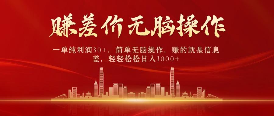 (9921期)中间商赚差价，一单纯利润30+，简单无脑操作，赚的就是信息差，日入1000+-创客资源阁