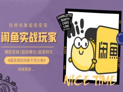 手把手教你0到1系统玩转闲鱼变现，爆款思维/超级曝光/超高转化-创客资源阁