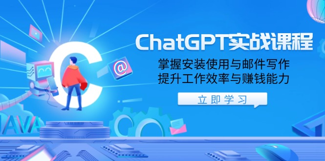 ChatGPT实战课程，掌握安装使用与邮件写作，提升工作效率与赚钱能力-创客资源阁