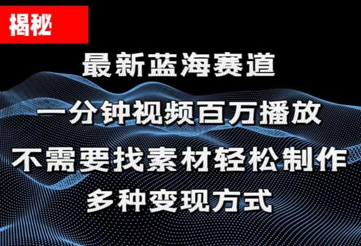 揭秘！一分钟教你做百万播放量视频，条条爆款，各大平台自然流，轻松月…-创客资源阁