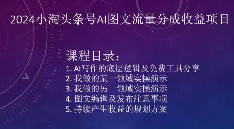 2024小淘头条号AI图文流量分成收益项目-创客资源阁