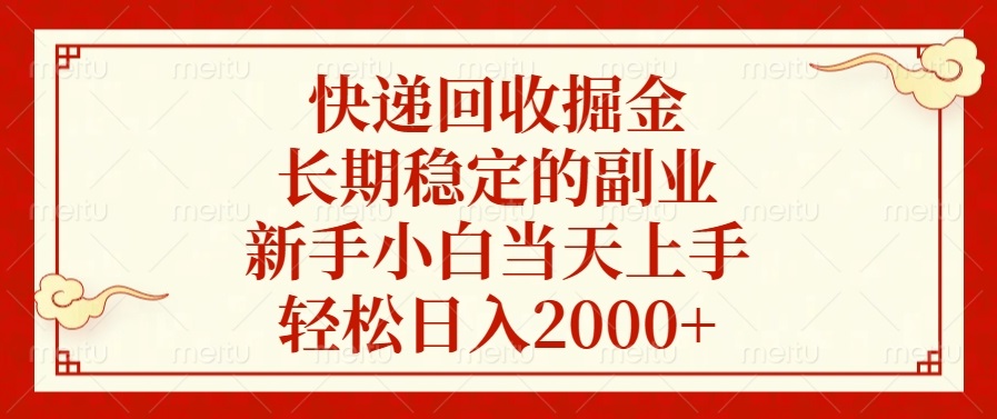 快递回收掘金，长期稳定的副业，新手小白当天上手，轻松日入2000+-创客资源阁