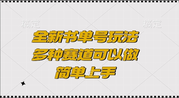 全新书单号玩法，多种赛道可以做，简单上手【揭秘】-创客资源阁