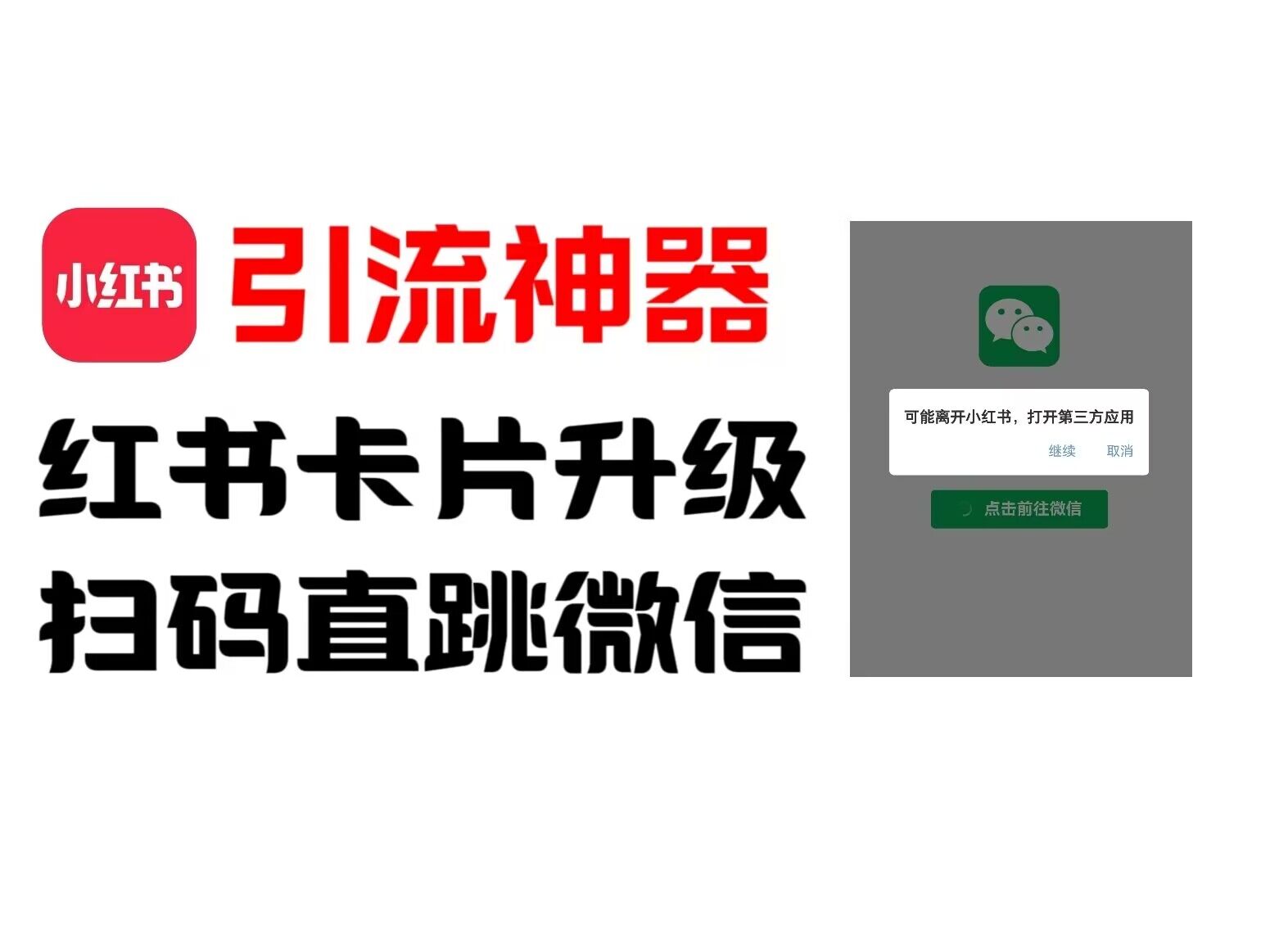 全网首发，小红书直跳微信卡片制作教程，无限制作可转卖，外面一张卖99【揭秘】-创客资源阁