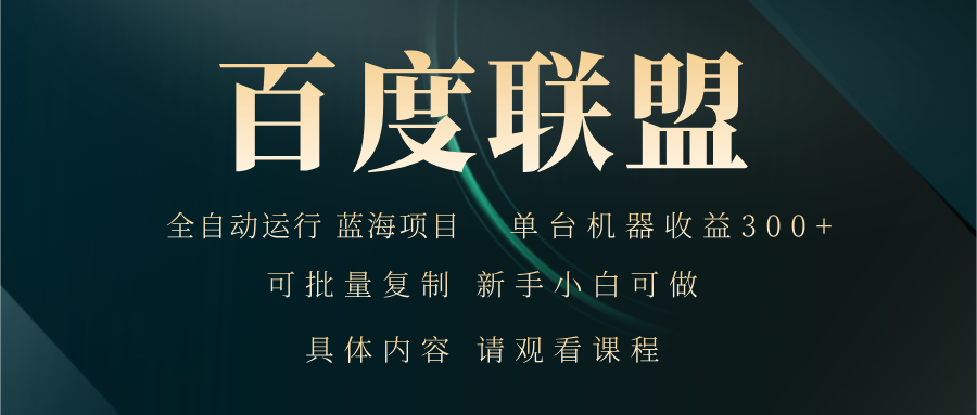 百度联盟自动运行 运行稳定  单机300+-创客资源阁