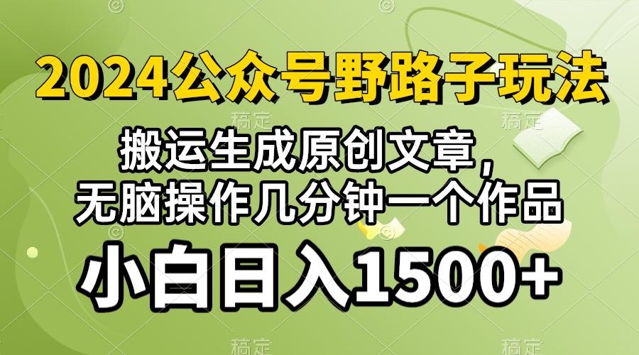 2024公众号流量主野路子，视频搬运AI生成 ，无脑操作几分钟一个原创作品…-创客资源阁