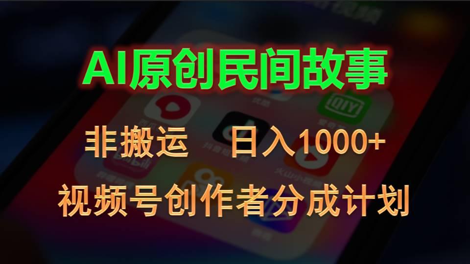 2024视频号创作者分成计划，AI原创民间故事，非搬运，日入1000+-创客资源阁
