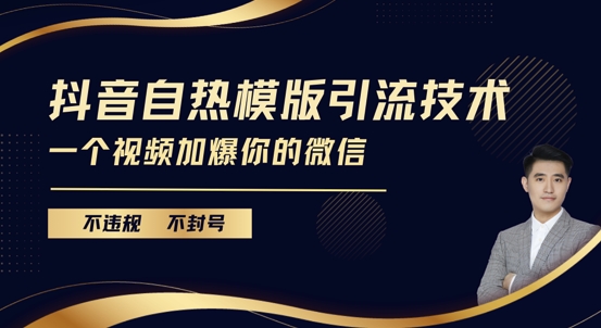 抖音最新自热模版引流技术，不违规不封号，一个视频加爆你的微信【揭秘】-创客资源阁