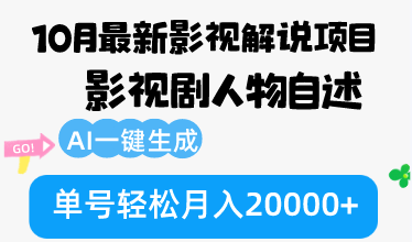 10月份最新影视解说项目，影视剧人物自述，AI一键生成 单号轻松月入20000+-创客资源阁