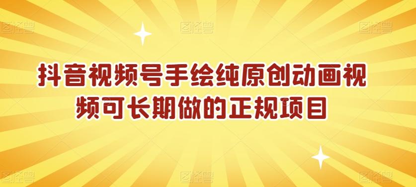抖音视频号手绘纯原创动画视频可长期做的正规项目【揭秘】-创客资源阁