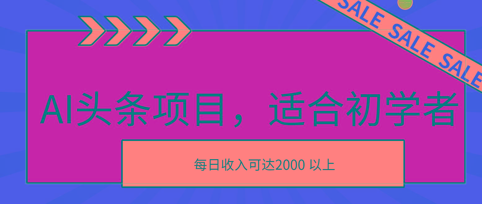 AI头条项目，适合初学者，次日开始盈利，每日收入可达2000元以上-创客资源阁