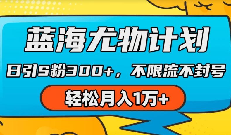 蓝海尤物计划，AI重绘美女视频，日引s粉300+，不限流不封号，轻松月入1w+【揭秘】-创客资源阁