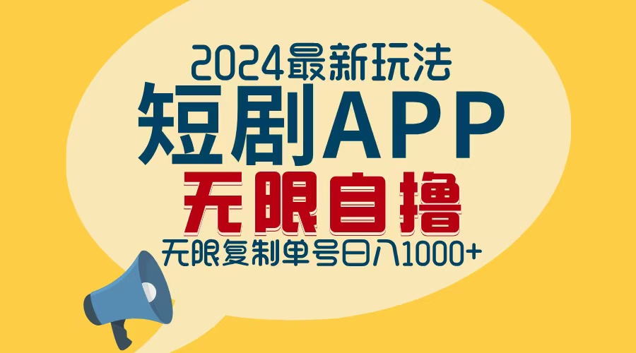 2024最新短剧APP自撸拉新玩法，无限制批量操作，轻松日入1000+-创客资源阁