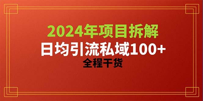 2024项目拆解日均引流100+精准创业粉，全程干货-创客资源阁