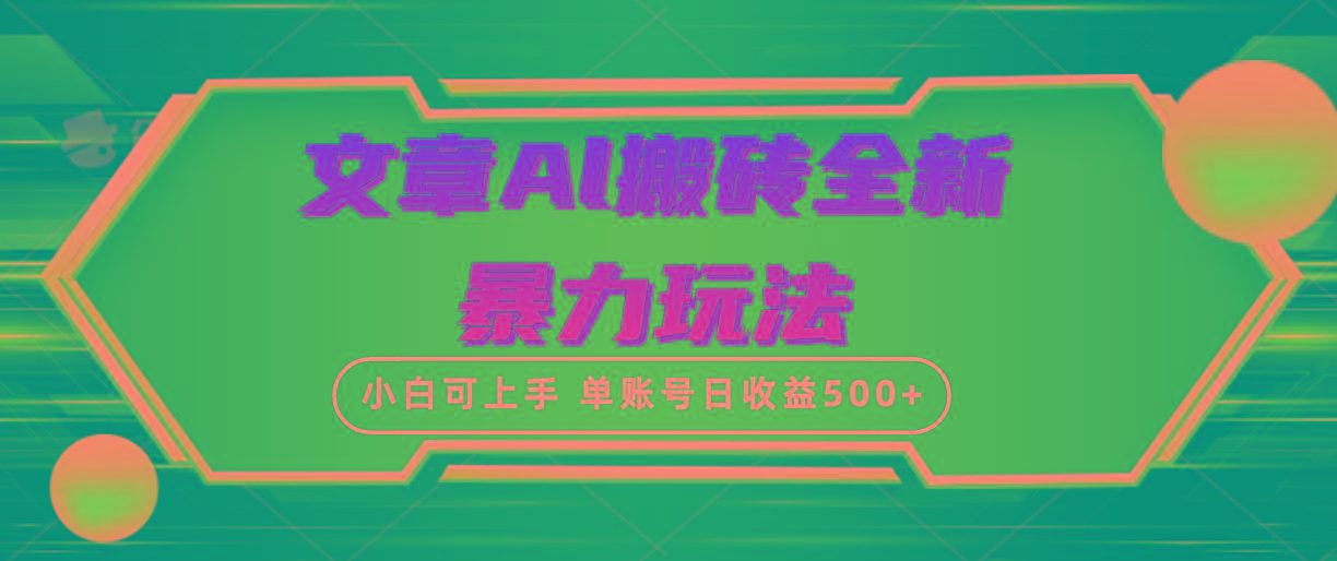 (10057期)文章搬砖全新暴力玩法，单账号日收益500+,三天100%不违规起号，小白易上手-创客资源阁