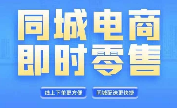 同城电商全套线上直播运营课程，6月+8月新课，同城电商风口，抓住创造财富自由-创客资源阁