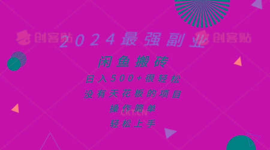 2024最强副业，闲鱼搬砖日入500+很轻松，操作简单，轻松上手-创客资源阁