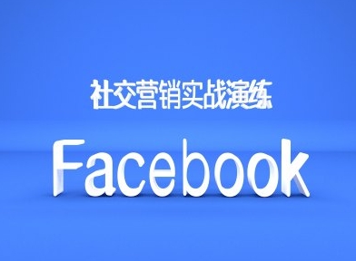 Facebook社交营销实战演练，外贸人绝对不能错过的营销推广平台-创客资源阁