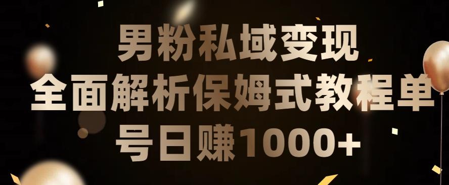 男粉私域长期靠谱的项目，经久不衰的lsp流量，日引流200+，日变现1000+【揭秘】-创客资源阁