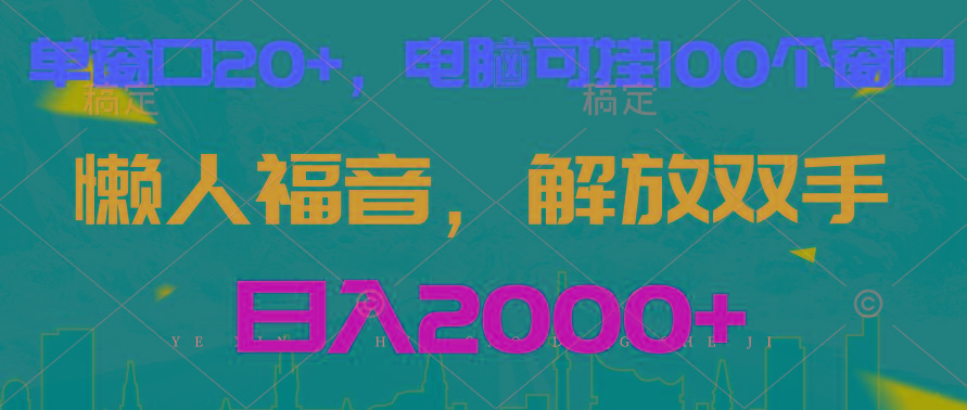 全自动挂机，懒人福音，单窗口日收益18+，电脑手机都可以。单机支持100窗口 日入2000+-创客资源阁