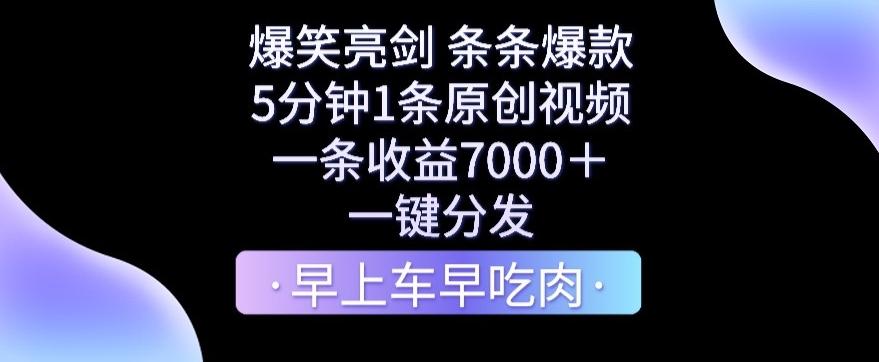 爆笑亮剑，条条爆款，5分钟1条原创视频，一条收益7000＋，一键转发【揭秘】-创客资源阁