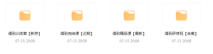 付费群流出！【知识付费专题】164GB-创客资源阁