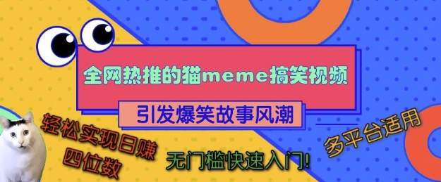 全网热推的猫咪搞笑视频，引发爆笑故事风潮，多平台适用，轻松实现日入四位数，无门槛快速入门!-创客资源阁