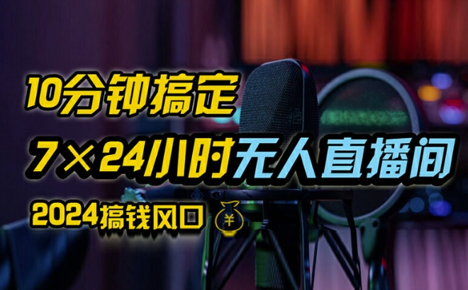 抖音无人直播带货详细操作，含防封、不实名开播、0粉开播技术，全网独家项目，24小时必出单【揭秘】-创客资源阁