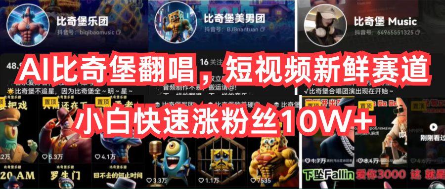 AI比奇堡翻唱，短视频新鲜赛道，小白快速涨粉丝10W+-创客资源阁