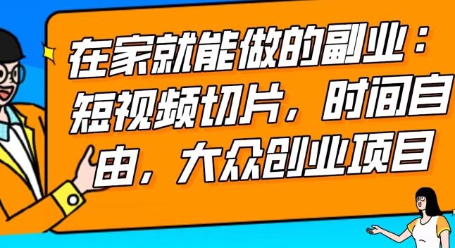 2024最强副业快手IP切片带货，门槛低，0粉丝也可以进行，随便剪剪视频就能赚钱-创客资源阁