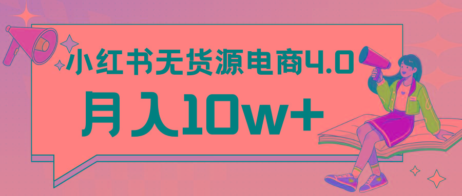 小红书新电商实战 无货源实操从0到1月入10w+ 联合抖音放大收益-创客资源阁