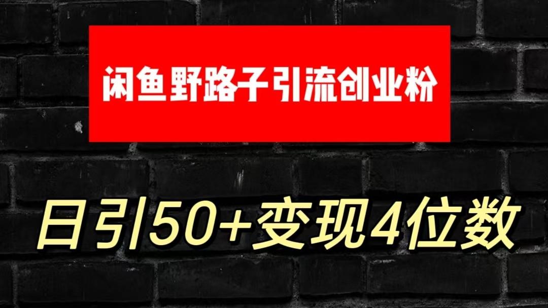 大眼闲鱼野路子引流创业粉，日引50+单日变现四位数-创客资源阁