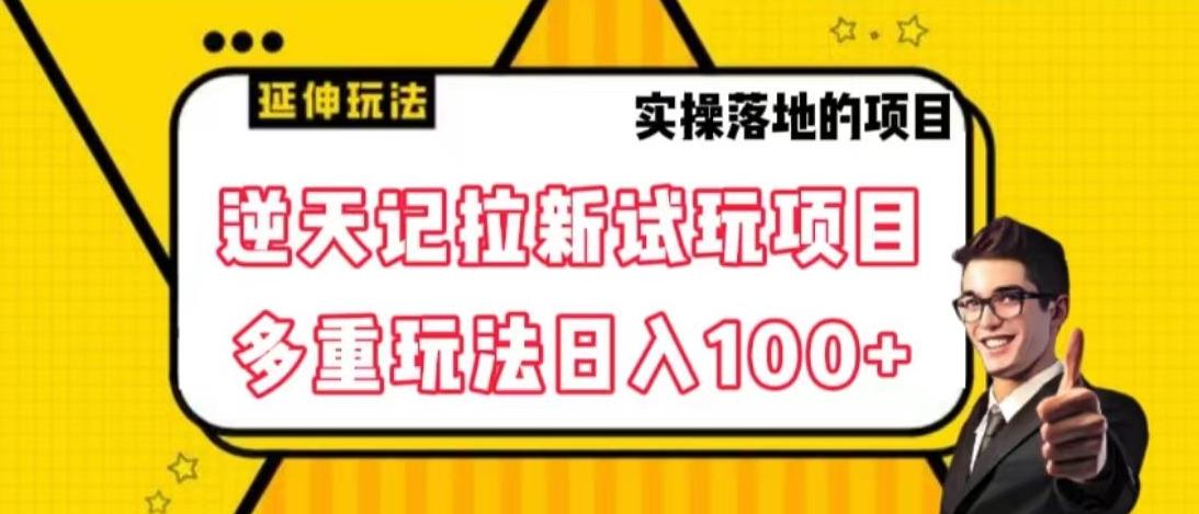 逆天记拉新试玩搬砖项目，日入100+-创客资源阁