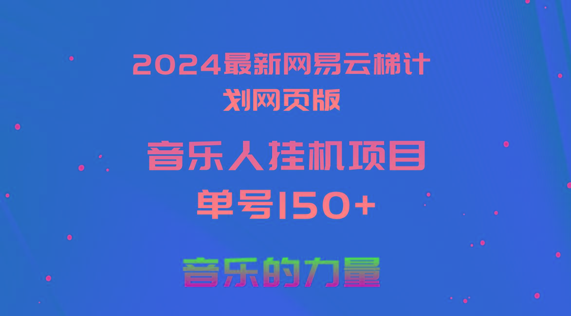 2024最新网易云梯计划网页版，单机日入150+，听歌月入5000+-创客资源阁