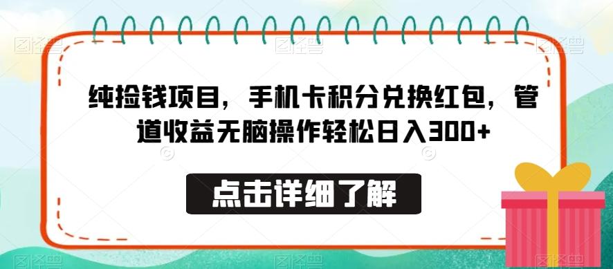 纯捡钱项目，手机卡积分兑换红包，管道收益无脑操作轻松日入300+-创客资源阁