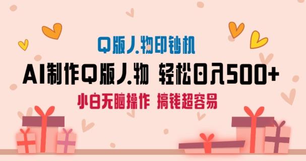 AI掘金最新玩法，Q版人物印钞机，日入500+小白无脑操作【揭秘】-创客资源阁